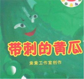 固执的梨子/果蔬宝贝 pdf epub mobi 电子书 下载