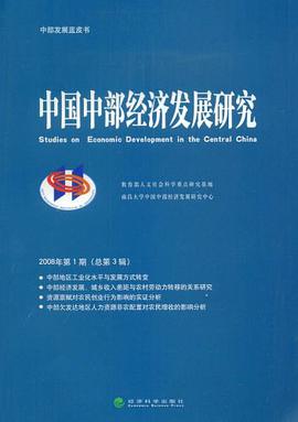 中国中部经济发展研究2008年第1期（总第3辑） pdf epub mobi 下载