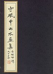 宁砥中山水画集