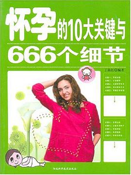 怀孕的10大关键与666个细节 pdf epub mobi 电子书 下载