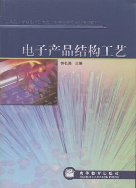电子产品结构工艺 pdf epub mobi 电子书 下载