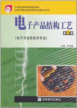 电子产品结构工艺 pdf epub mobi 电子书 下载