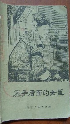 帘子后面的女皇 pdf epub mobi 电子书 下载