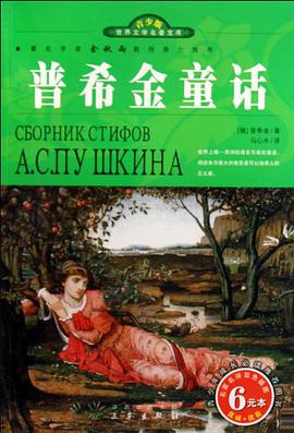 世界文学名著宝库·青少版-普希金童话 pdf epub mobi 电子书 下载