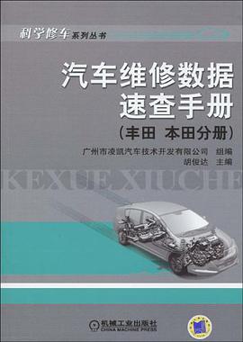 汽车维修数据速查手册 pdf epub mobi 电子书 下载