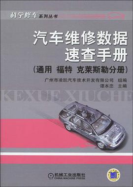 汽车维修数据速查手册 pdf epub mobi 电子书 下载