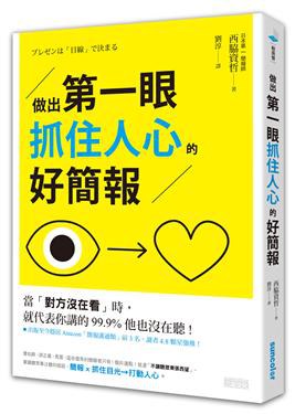 做出第一眼抓住人心的好簡報 pdf epub mobi 电子书 下载