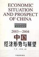 中国经济形势与展望 pdf epub mobi 电子书 下载