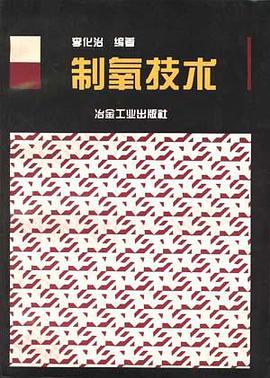 制氧技术 pdf epub mobi 电子书 下载
