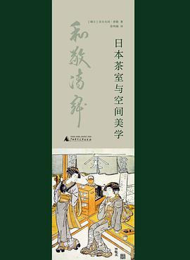 日本茶室與空間美學 pdf epub mobi 電子書 下載