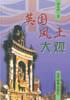 英国风土大观 pdf epub mobi 电子书 下载