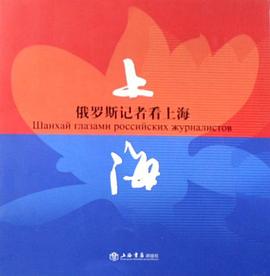 俄罗斯记者看上海 pdf epub mobi 电子书 下载