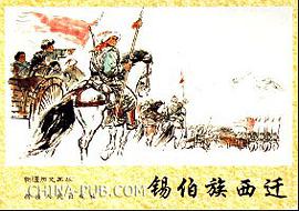 锡伯族西迁-新疆历史画丛 pdf epub mobi 电子书 下载