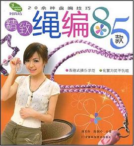 精緻繩編85款 pdf epub mobi 電子書 下載