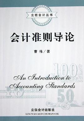 会计准则导论 pdf epub mobi 电子书 下载