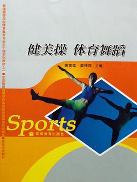健美操体育舞蹈 pdf epub mobi 电子书 下载