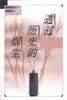 透过历史的烟尘 pdf epub mobi 电子书 下载
