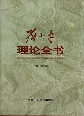邓小平理论全书(上) pdf epub mobi 电子书 下载
