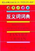实用小学生反义词词典 pdf epub mobi 电子书 下载