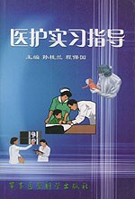 医护实习指导 pdf epub mobi 电子书 下载