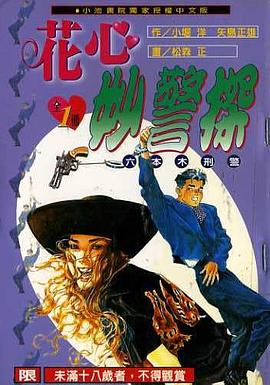 花心妙警探 pdf epub mobi 电子书 下载