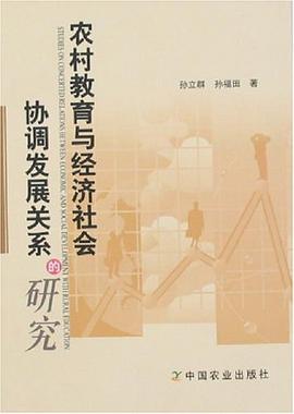 农村教育与经济社会协调发展关系的研究 pdf epub mobi 电子书 下载