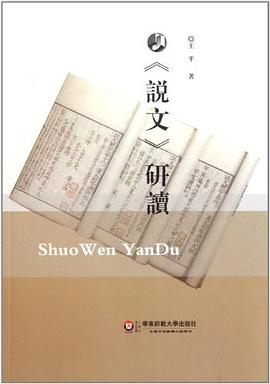 《说文》研读 pdf epub mobi 电子书 下载