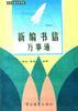 新编书信万事通 pdf epub mobi 电子书 下载