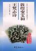敦煌变文和王梵志诗 pdf epub mobi 电子书 下载