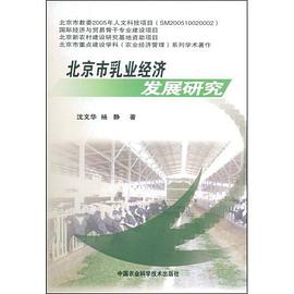 北京市乳业经济发展研究 pdf epub mobi 电子书 下载