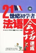 21世纪初学者法语会话速成 pdf epub mobi 电子书 下载
