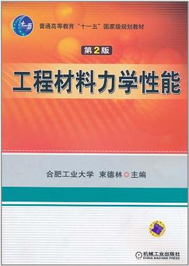 工程材料力学性能 pdf epub mobi 电子书 下载