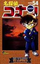 名探偵コナン 54 pdf epub mobi 电子书 下载