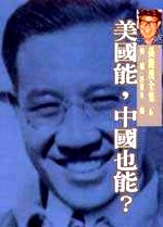 美國能，中國也能？ pdf epub mobi 电子书 下载