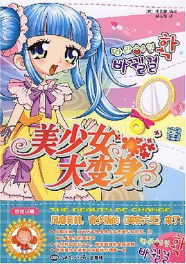 美少女大变身 pdf epub mobi 电子书 下载