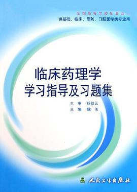 临床药理学学习指导及习题集 pdf epub mobi 电子书 下载