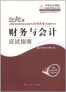 财务与会计应试指南 pdf epub mobi 下载