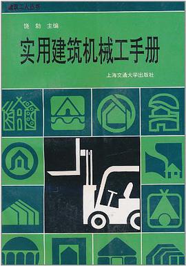 实用建筑机械工手册 pdf epub mobi 电子书 下载
