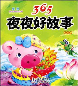 365夜夜好故事·夏天卷 pdf epub mobi 电子书 下载