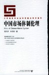 中国市场体制伦理 pdf epub mobi 电子书 下载