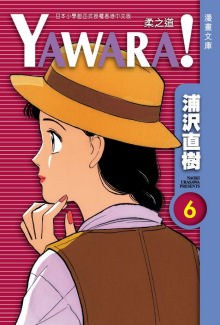 YAWARA！ 柔之道文庫版 06 pdf epub mobi 电子书 下载