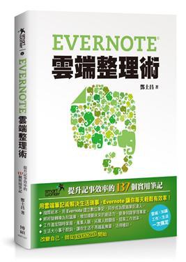 Evernote雲端整理術 pdf epub mobi 电子书 下载