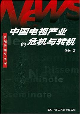 中國電視産業的危機與轉機 pdf epub mobi 電子書 下載
