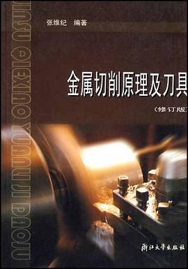 金屬切削原理及刀具 pdf epub mobi 電子書 下載