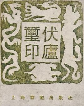 伏庐玺印 pdf epub mobi 电子书 下载