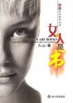 女人是书