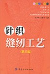 针织缝纫工艺 pdf epub mobi 电子书 下载