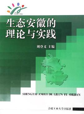 生态安徽的理论与实践 pdf epub mobi 电子书 下载