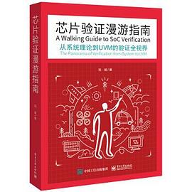 芯片验证漫游指南 pdf epub mobi 电子书 下载