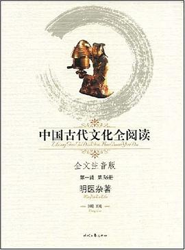 中国古代文化全阅读·明医杂著 pdf epub mobi 电子书 下载